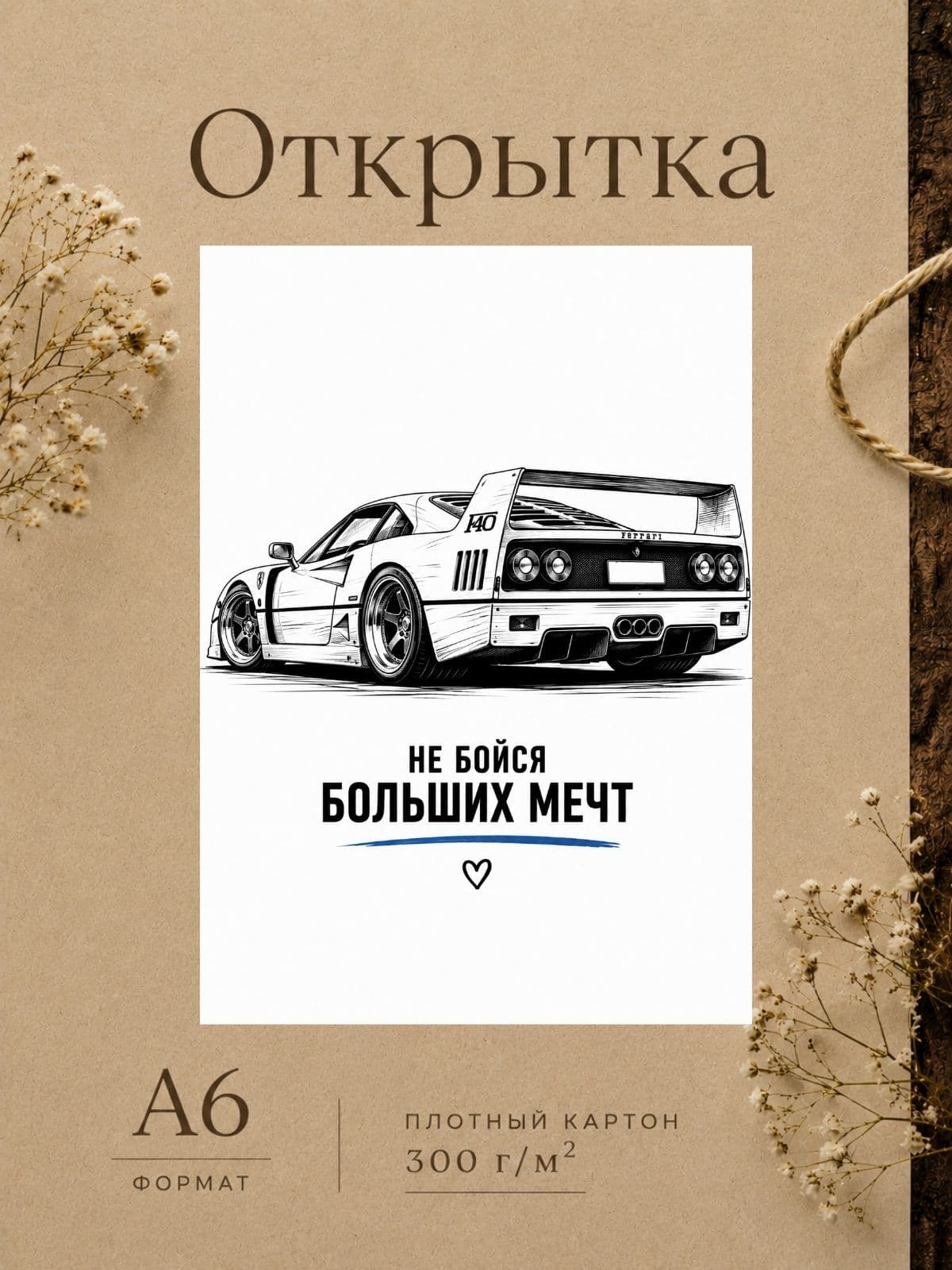 Открытка парню "Не бойся больших мечт" плотный картон, 10,5 см x 14,8 см