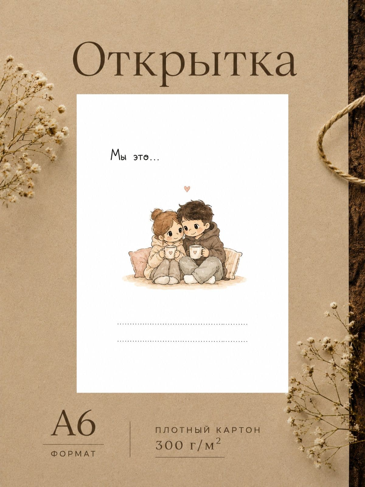 Открытка для парня/девушки "Мы это..." Открытки для любимых 10 см x 14,8 см