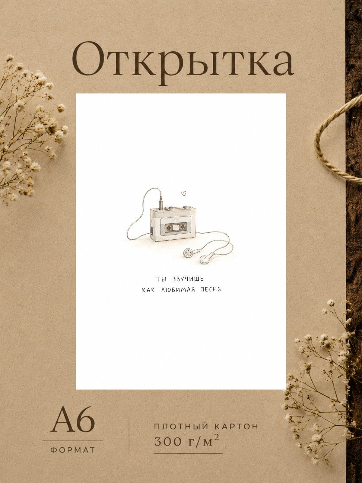 Милая открытка "Ты звучишь как любимая песня" 10,5 см x 14,8 см