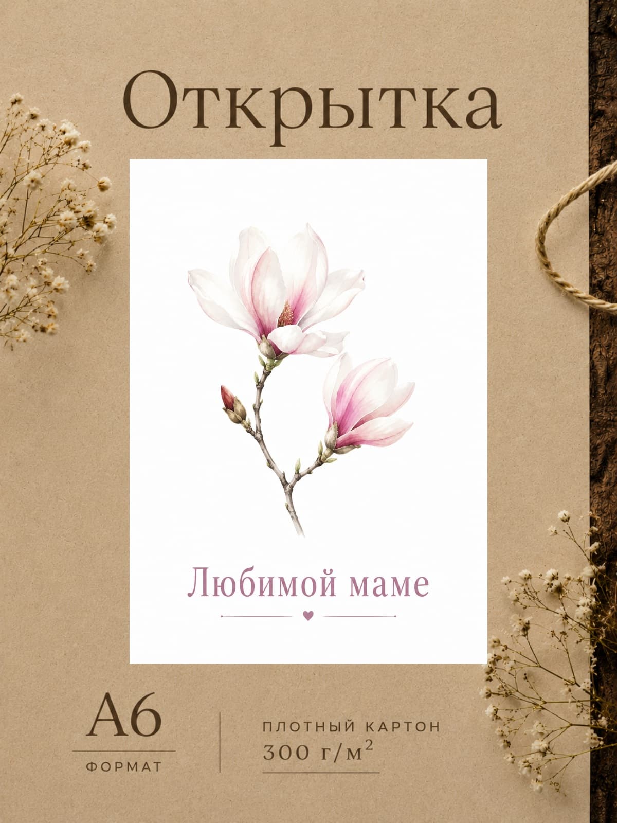 Открытка дизайнерская "Любимой маме" плотный картон, 10,5 см x 14,8 см