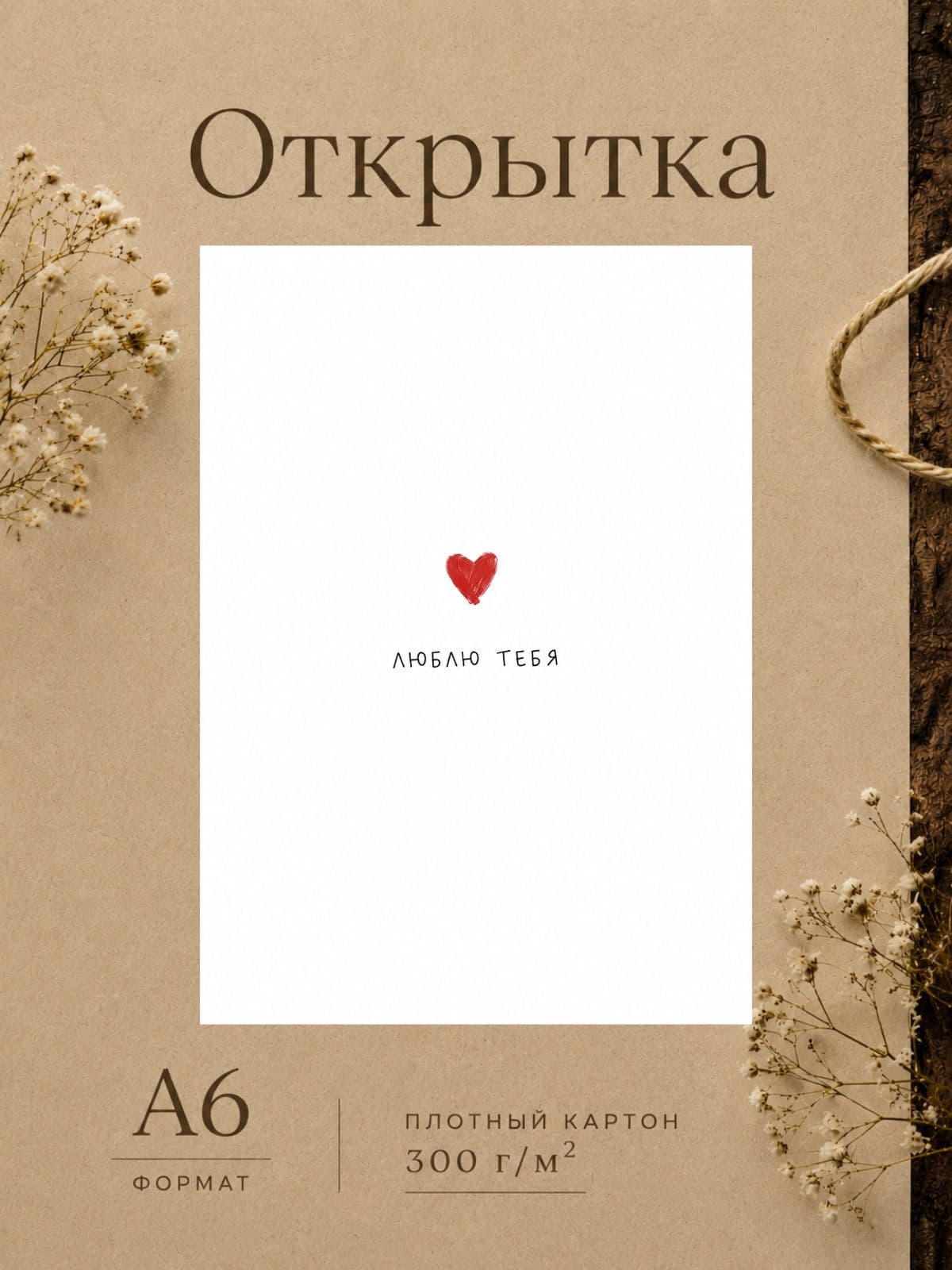 Милая открытка "Люблю тебя" плотный картон, 10,5 см x 14,8 см