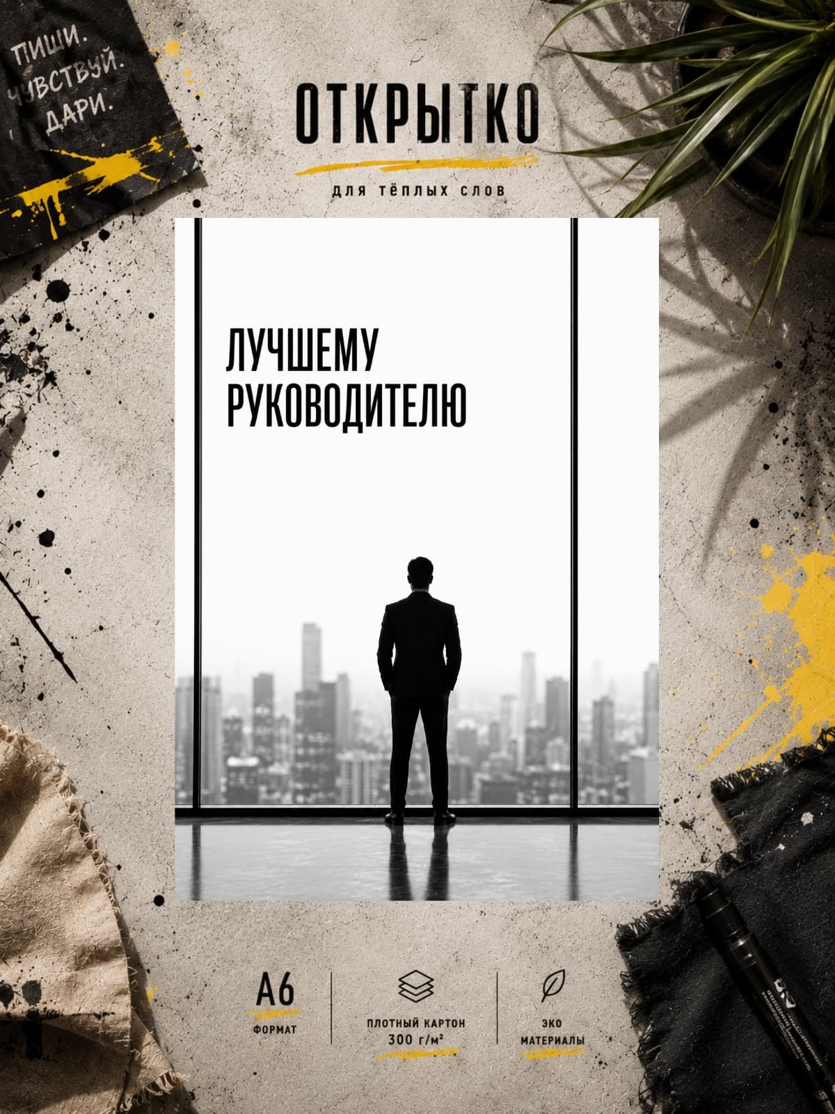 Открытка Лучшему Руководителю