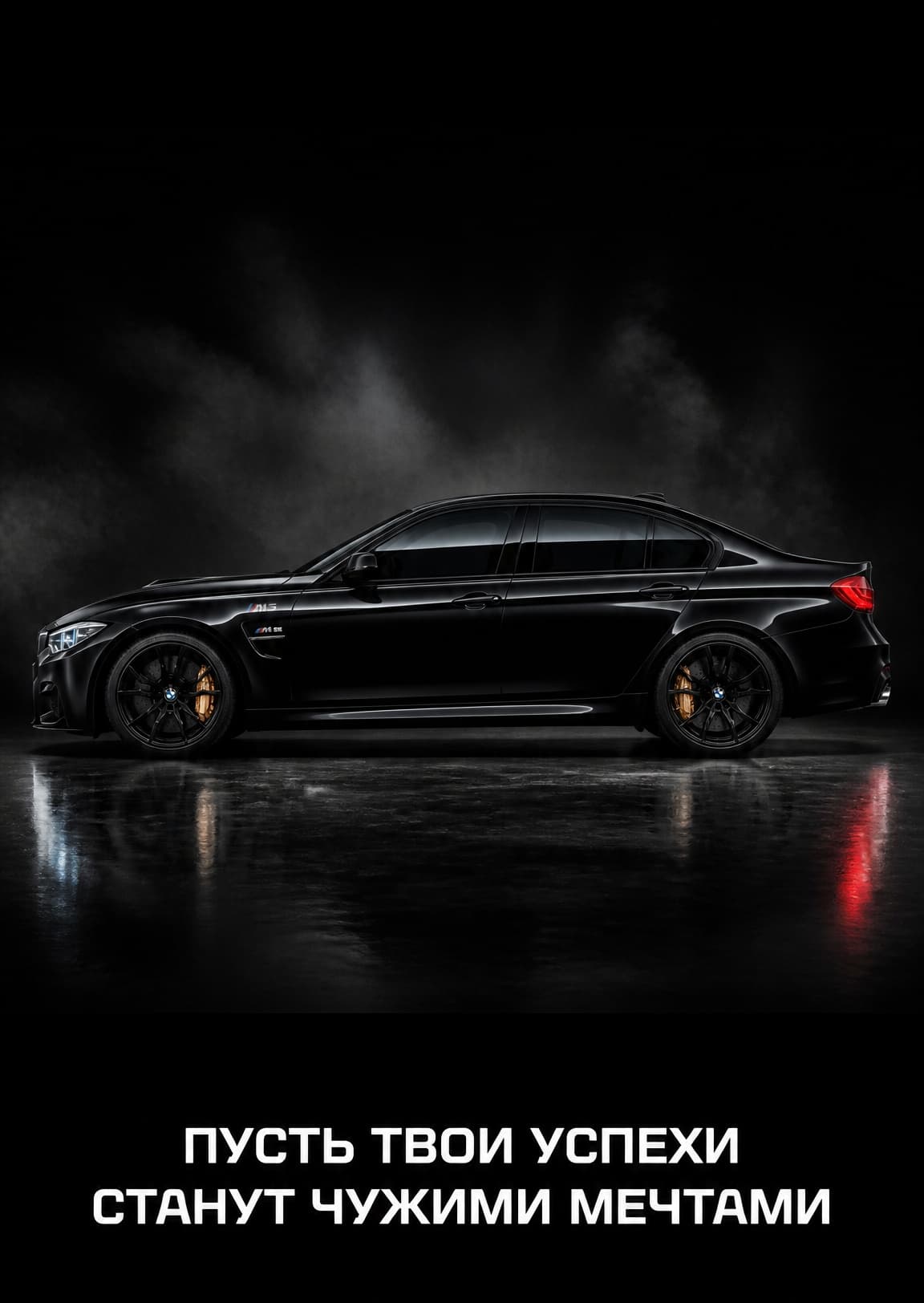 Открытка а BMW M3 "Пусть твои успехи станут чужими мечтами" 10,5 см x 14,8 см