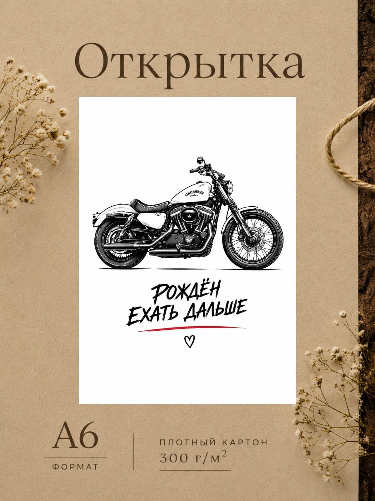 Открытка парню "Рожден ехать дальше" плотный картон, 10,5 см x 14,8 см