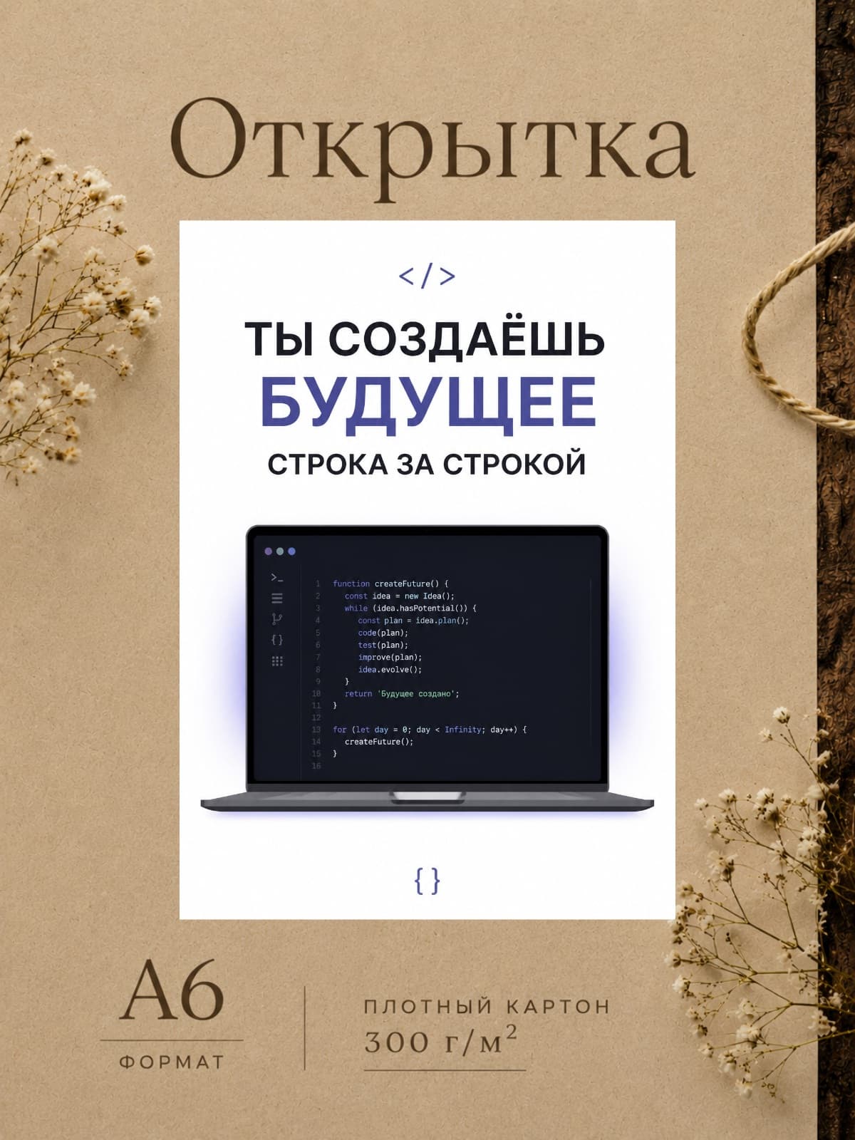 Открытка программисту "Ты создаешь будущее строка за строкой" 10,5 см x 14,8 см