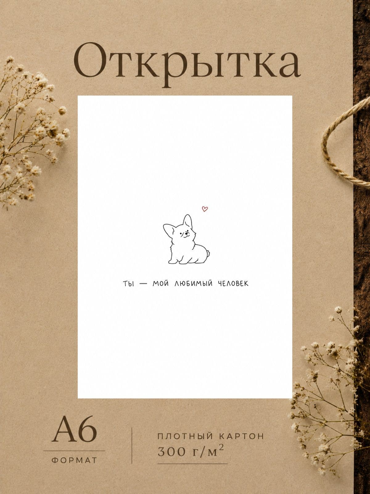 Милая открытка, Ты - мой любимый человек, плотный картон, 10 см x 14,8 см