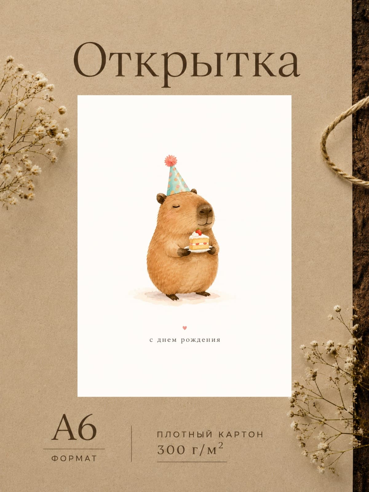 Открытка капибара "С Днём Рождения" плотный картон, 10,5 см x 14,8 см