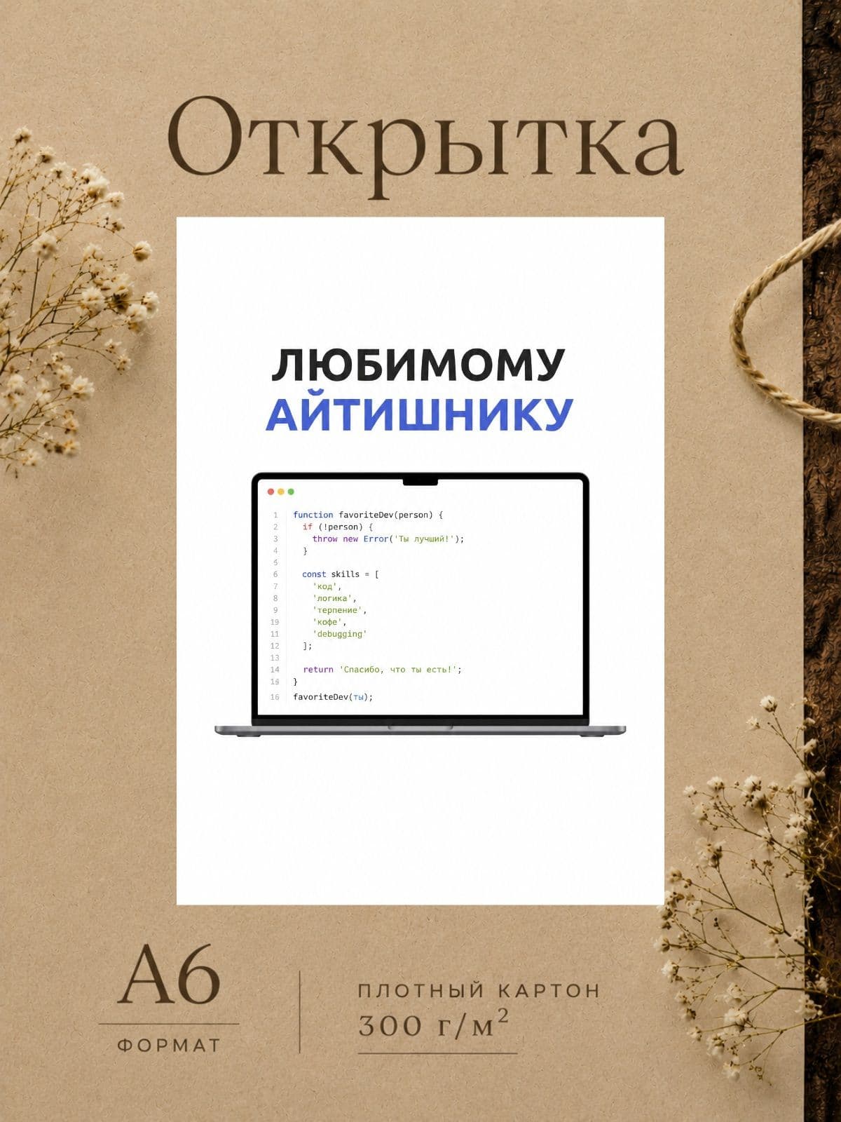 Открытка "ЛЮБИМОМУ АЙТИШНИКУ" плотный картон, 10,5 см x 14,8 см
