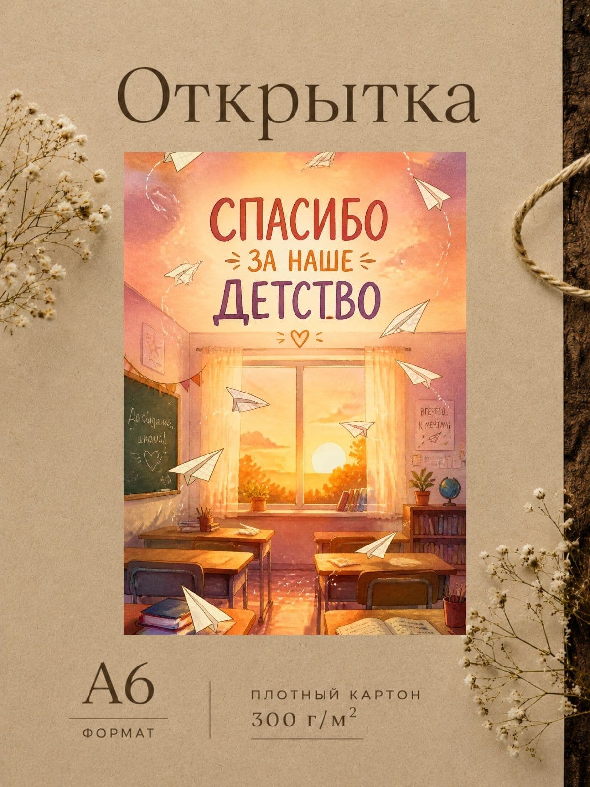 Открытка учителю на выпускной А6. Качественная бумага 300г/м2