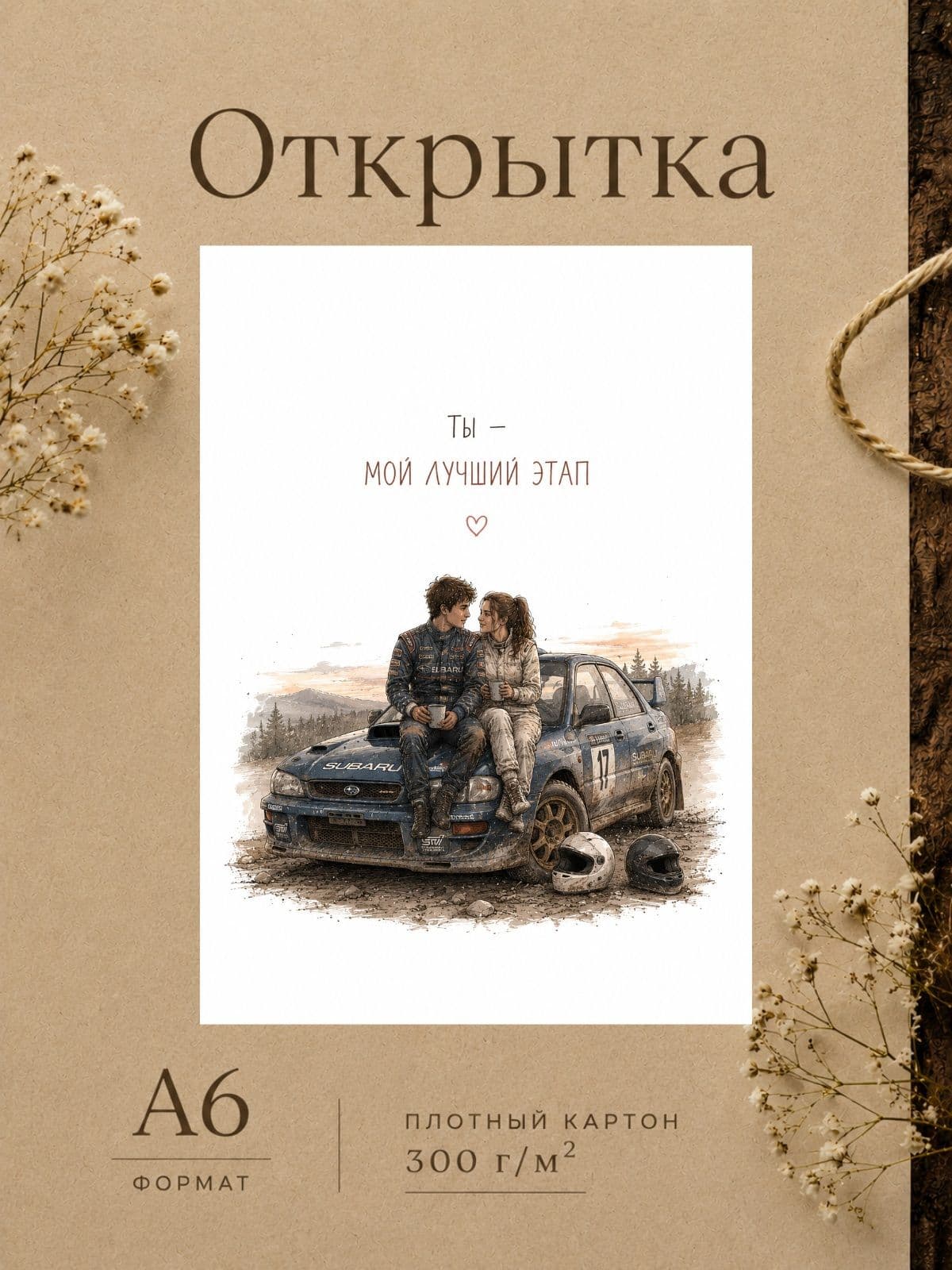 Открытка любимому гонщику "Ты - мой лучший этап" 10,5 см x 14,8 см