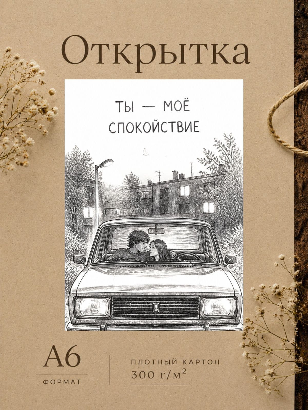 Открытка любимой "Ты - мое спокойствие" плотный картон, 10,5 см x 14,8 см