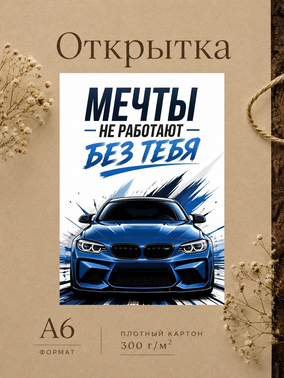 Открытка для парня "Мечты не работают без тебя" 10,5 см x 14,8 см