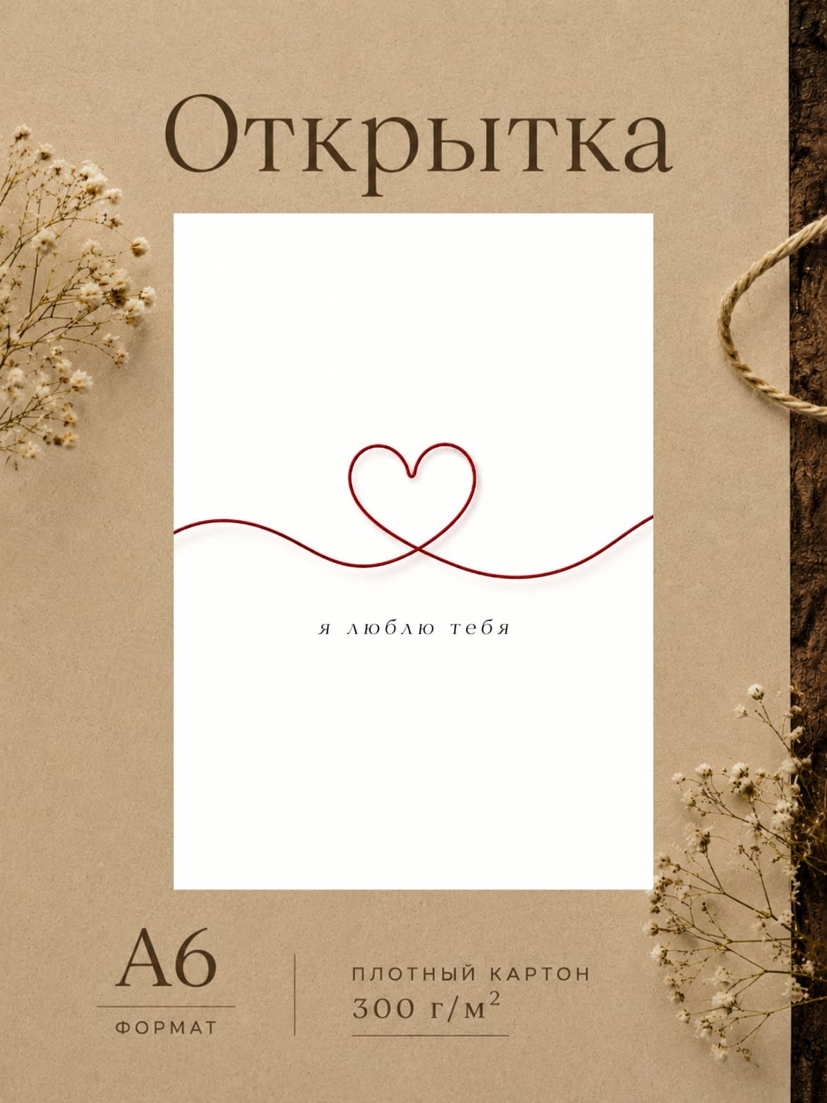 Открытка дизайнерская "Я люблю тебя" плотный картон, 10,5 см x 14,8 см