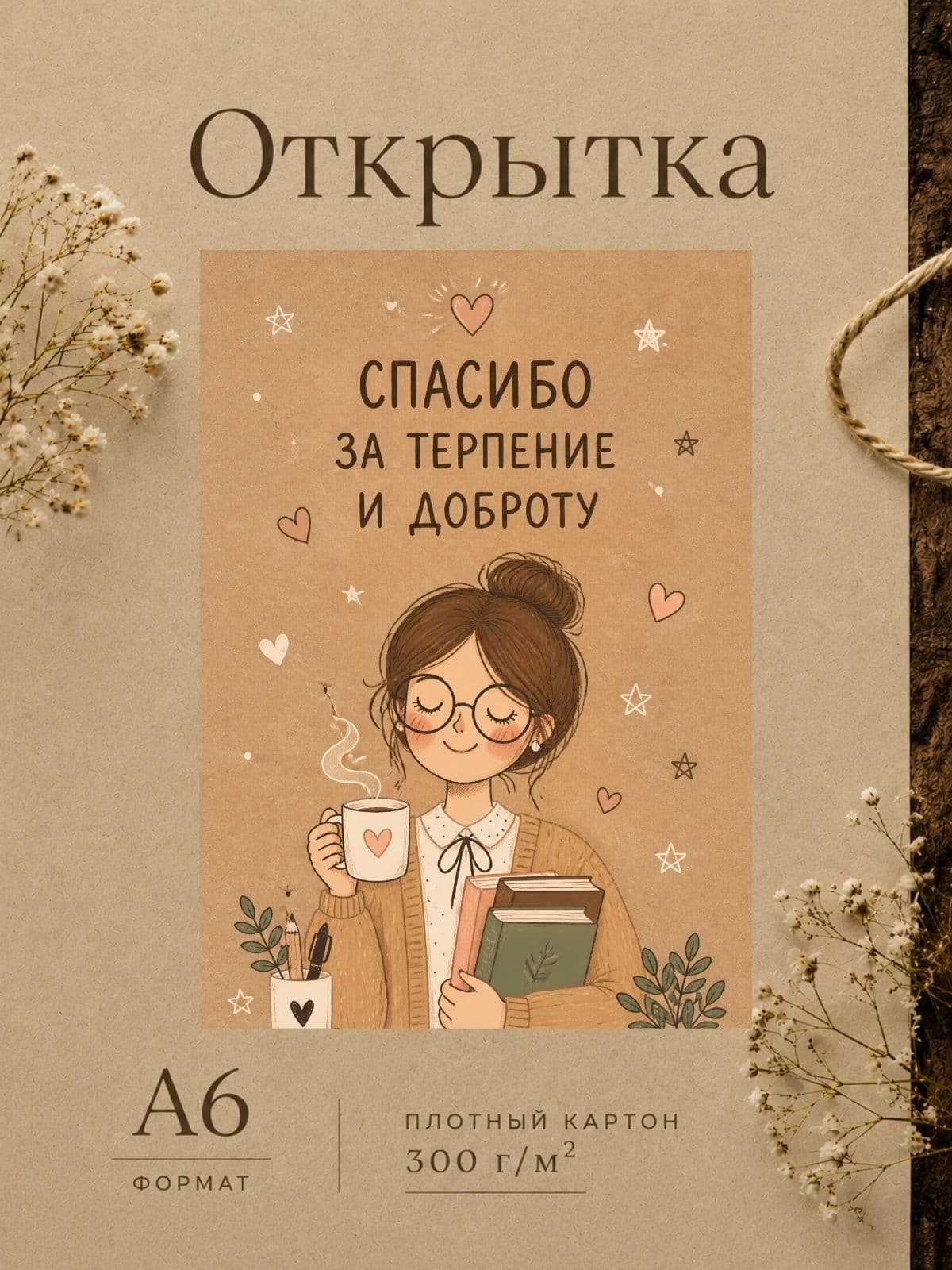 Открытка учителю "Спасибо за терпение и добро" 10,5 см x 14,8 см