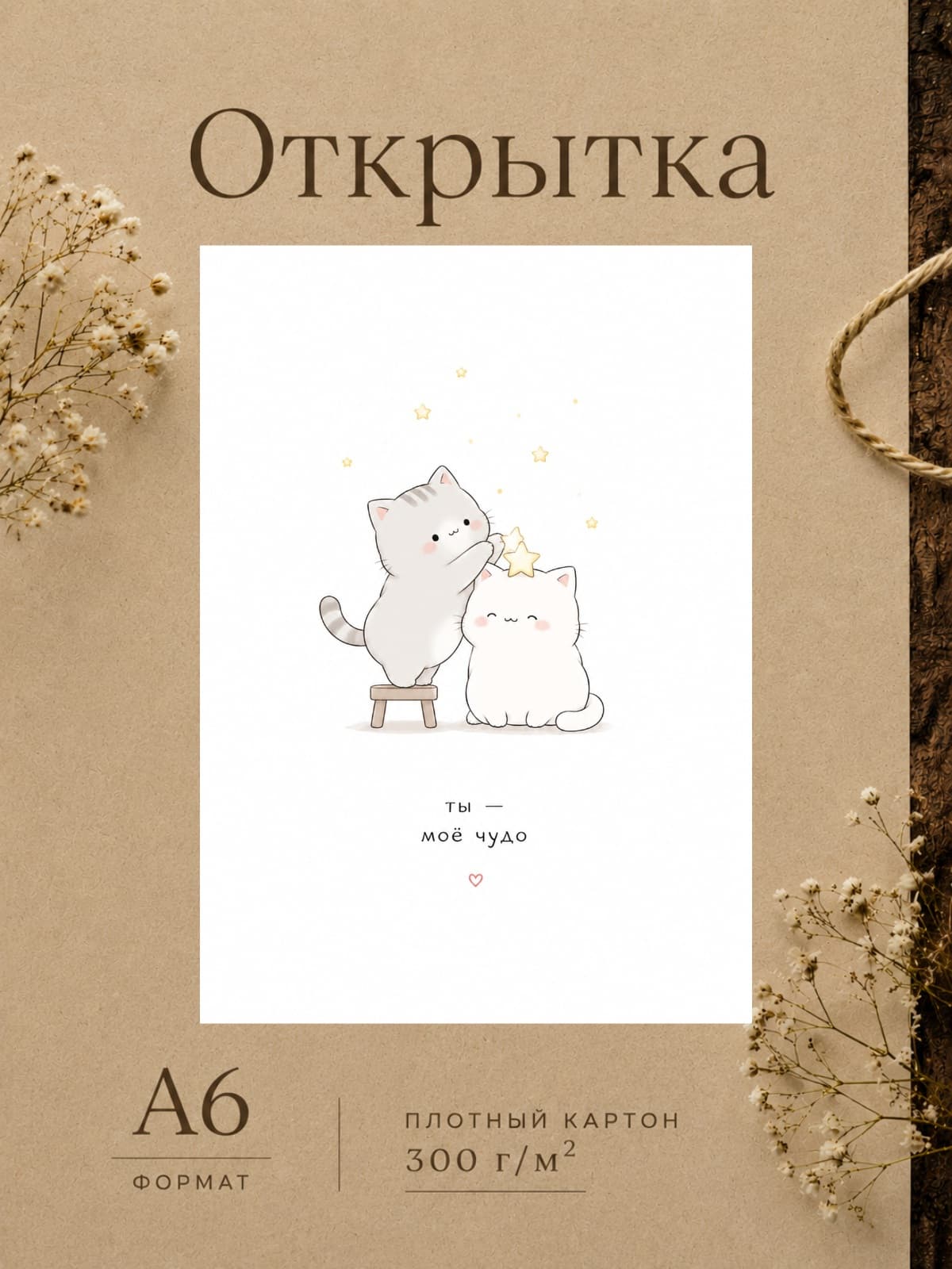 Открытка любимому "Ты - моё чудо" с котиками, картон 10,5 см x 14,8 см