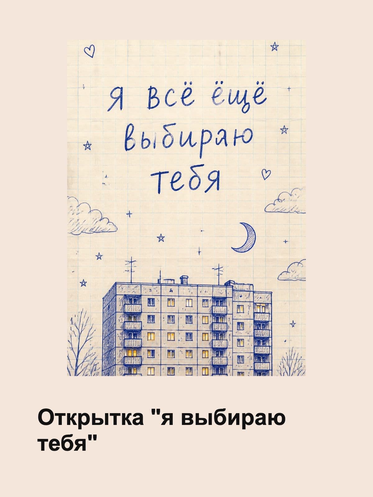 Открытка "Я выбираю тебя", прочный картон, размер 10 x 15 см