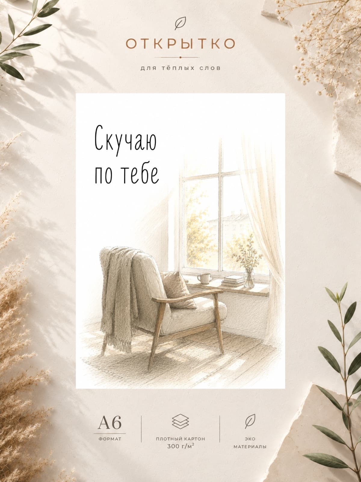 Открытка "Скучаю по тебе" — открытка на плотной матовой бумаге, формат А6 10,5 × 14,8 см