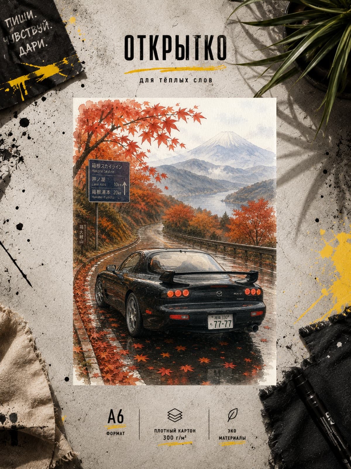Дизайнерская открытка "Mazda RX-7 в горах" — открытка на плотной матовой бумаге, формат А6 10,5 × 14,8 см