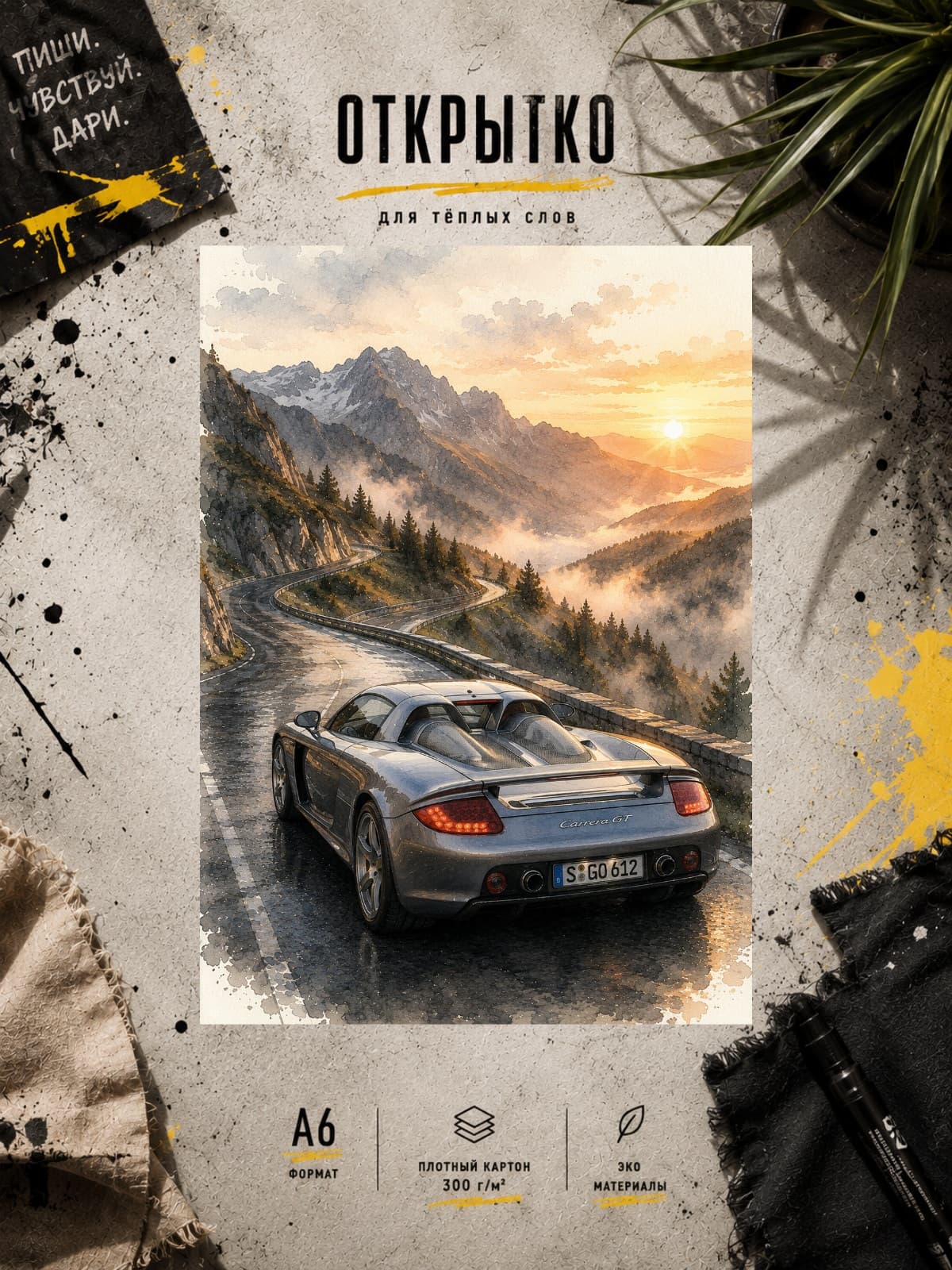 Дизайнерская открытка "Porsche в горах" — открытка на плотной матовой бумаге, формат А6 10,5 × 14,8 см