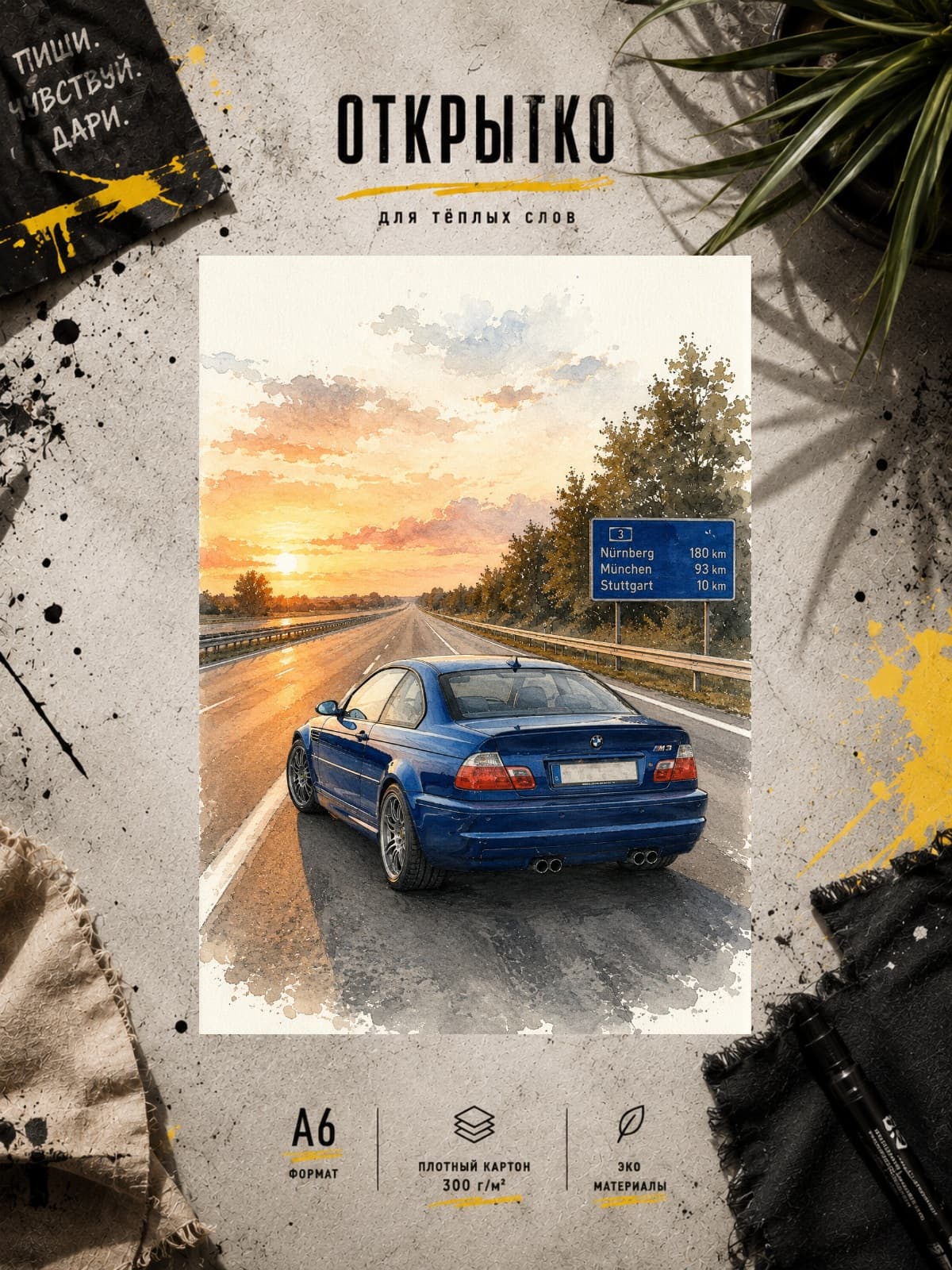 Открытка "BMW M3" — открытка на плотной матовой бумаге, формат А6 10,5 × 14,8 см