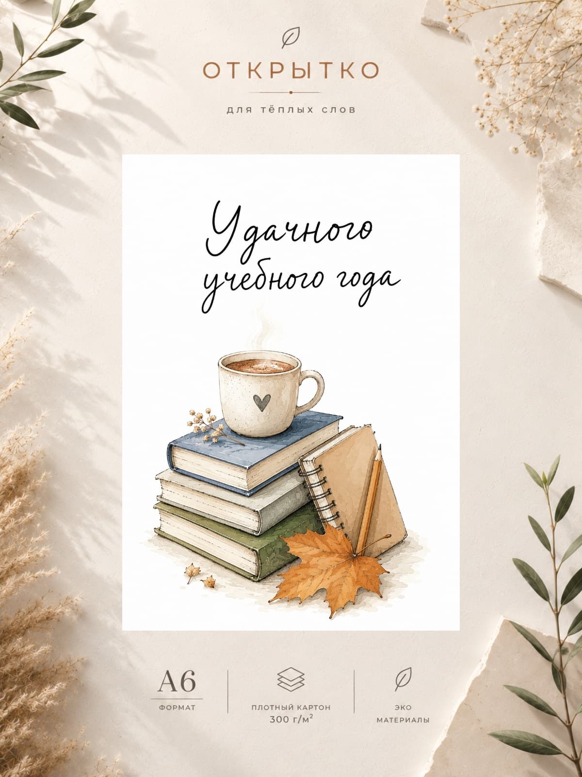 Открытка "Удачного учебного года" — открытка на плотной матовой бумаге, формат А6 10,5 × 14,8 см