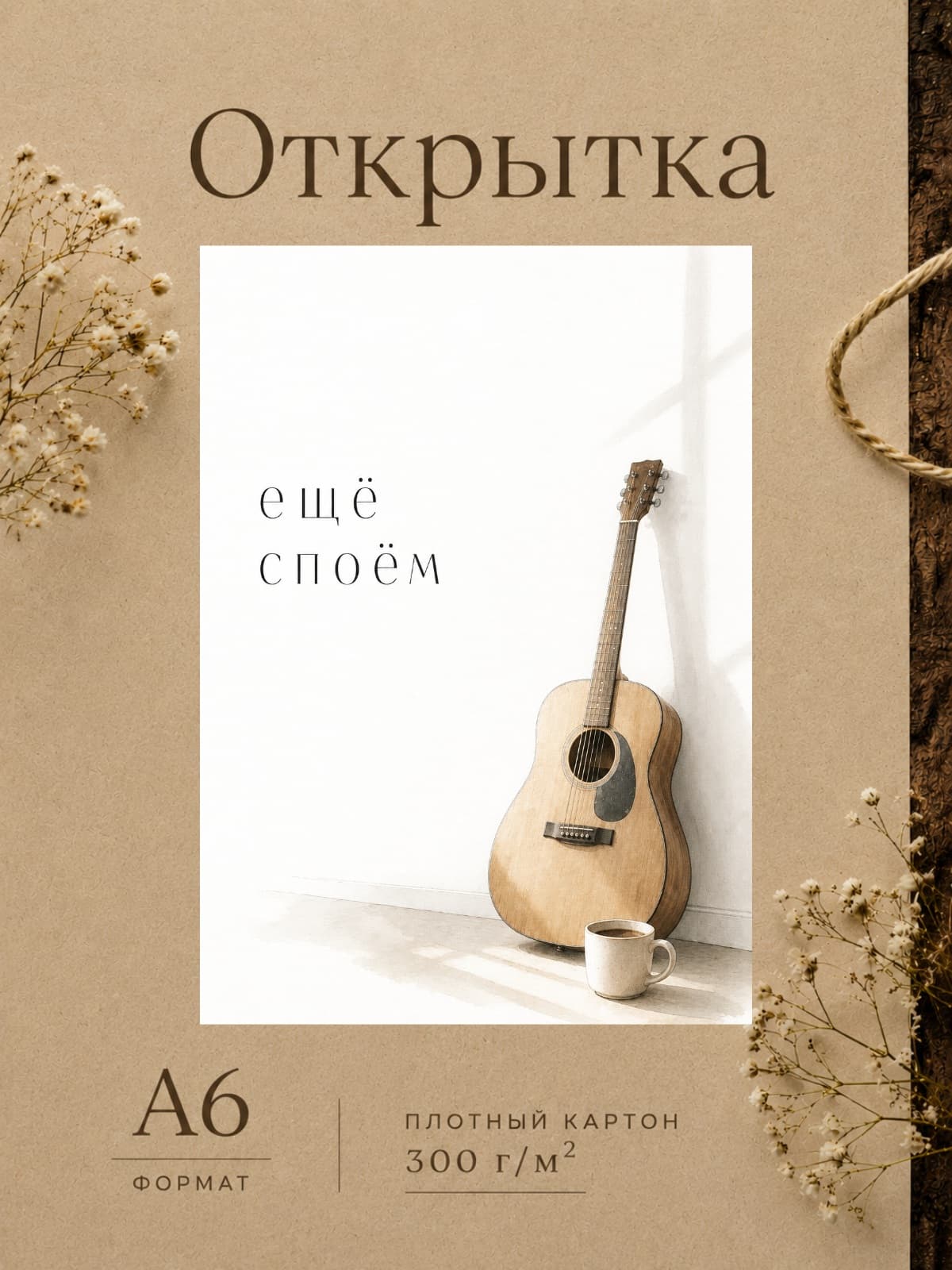 Открытка "Ещё споём" — открытка на плотной матовой бумаге, формат А6 10,5 × 14,8 см