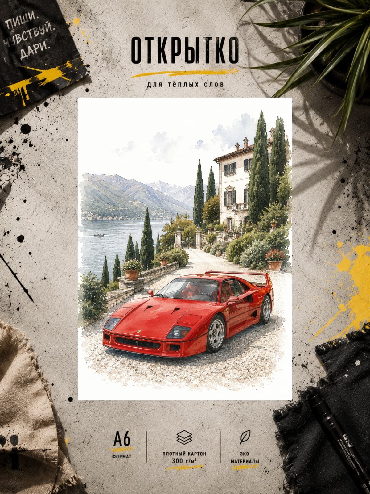 Открытка "Ferrari F40" — открытка на плотной матовой бумаге, формат А6 10,5 × 14,8 см
